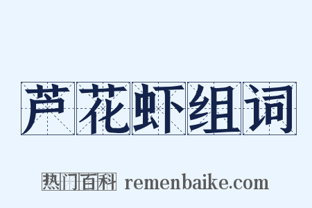 芦花虾组词是什么意思的图片